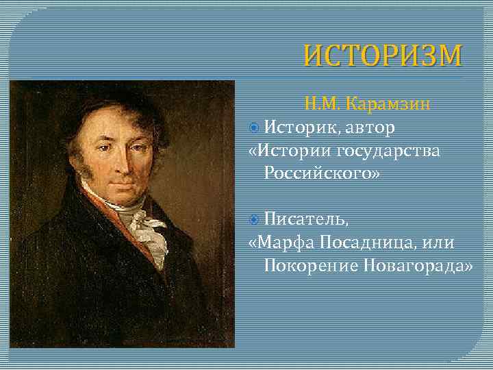 Историк автор история государства российского