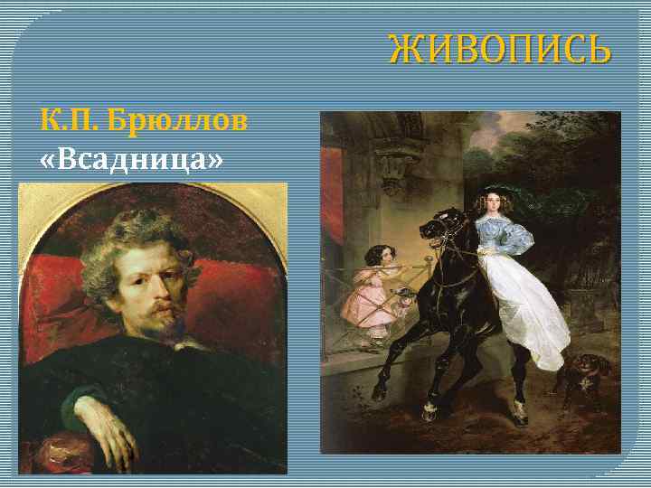 ЖИВОПИСЬ К. П. Брюллов «Всадница» 