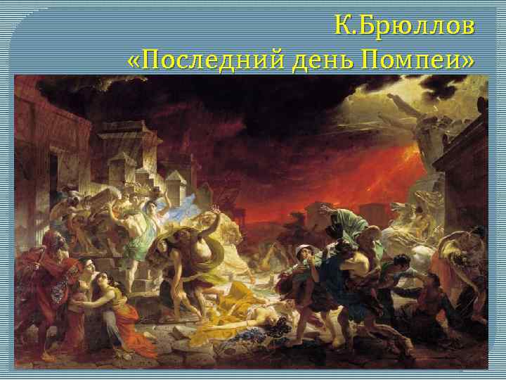 День помпеи песня. Брилев последний день Помпеи. 19 Брюллов последний день Помпеи. Последний день Помпеи» James Hamilton, 1864. Последний день Помпеи колорит.