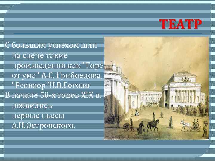 ТЕАТР С большим успехом шли на сцене такие произведения как 