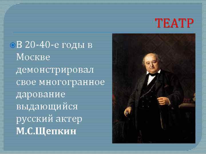 ТЕАТР В 20 -40 -е годы в Москве демонстрировал свое многогранное дарование выдающийся русский