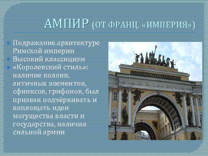АМПИР (ОТ ФРАНЦ. «ИМПЕРИЯ» ) Подражание архитектуре Римской империи Высокий классицизм «Королевский стиль» :