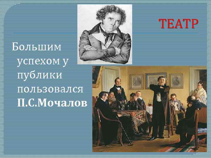 ТЕАТР Большим успехом у публики пользовался П. С. Мочалов 