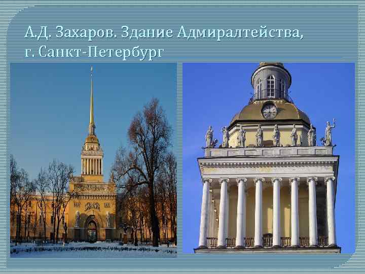 А. Д. Захаров. Здание Адмиралтейства, г. Санкт-Петербург 