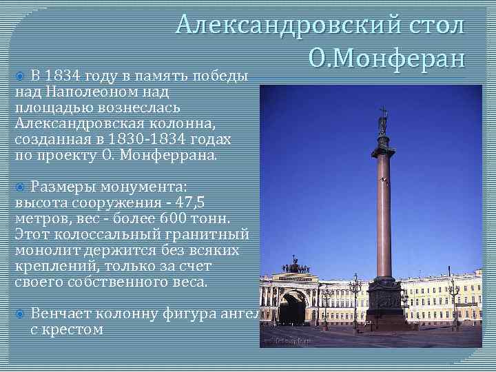 Александровский стол О. Монферан В 1834 году в память победы над Наполеоном над площадью