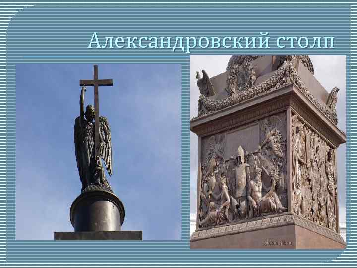 Александровский столп 