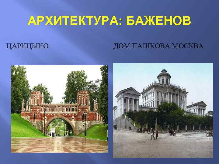 Классицизм в русской архитектуре в и баженов м ф казаков презентация