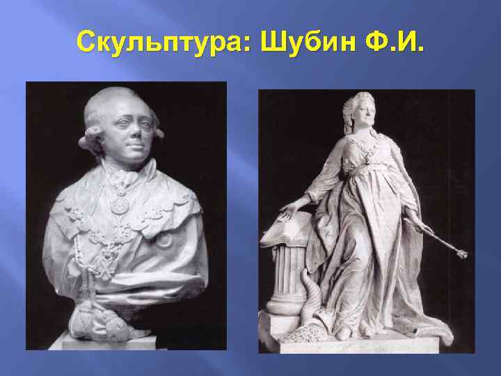 Скульптуры 18 века в россии список с картинками