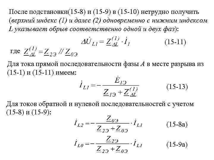 После подстановки(15 -8) и (15 -9) в (15 -10) нетрудно получить (верхний индекс (1)