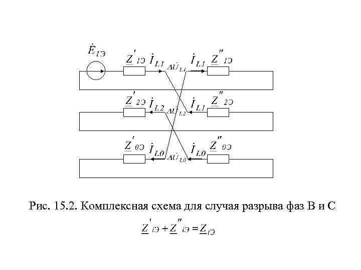 Рис. 15. 2. Комплексная схема для случая разрыва фаз В и С 