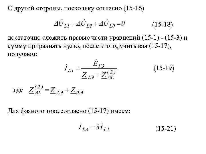 С другой стороны, поскольку согласно (15 -16) (15 -18) достаточно сложить правые части уравнений