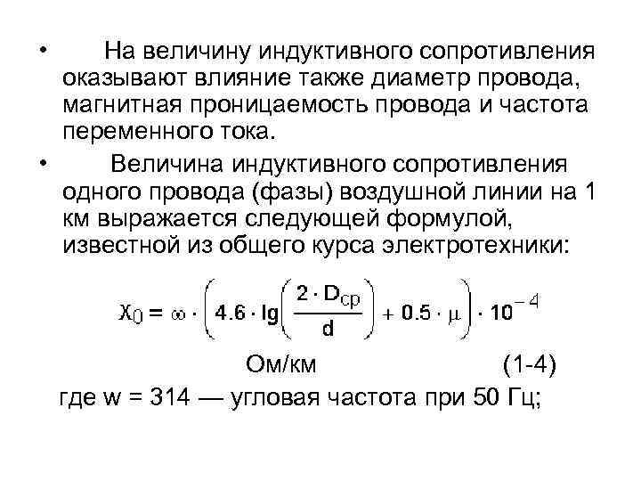  • На величину индуктивного сопротивления оказывают влияние также диаметр провода, магнитная проницаемость провода