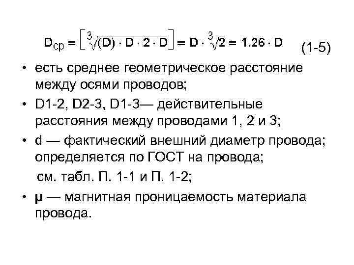  (1 -5) • есть среднее геометрическое расстояние между осями проводов; • D 1