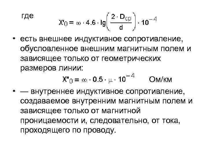 Индуктивное сопротивление тока. Индуктивное сопротивление провода формула. Индуктивное сопротивление кабеля формула. Индуктивное сопротивление проводов обусловлено. Удельное индуктивное сопротивление формула.