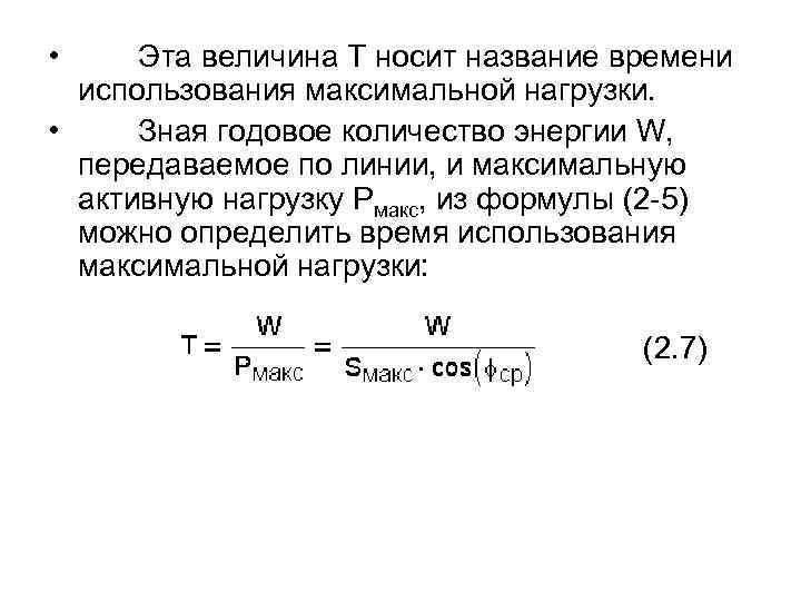  • Эта величина Т носит название времени использования максимальной нагрузки. • Зная годовое