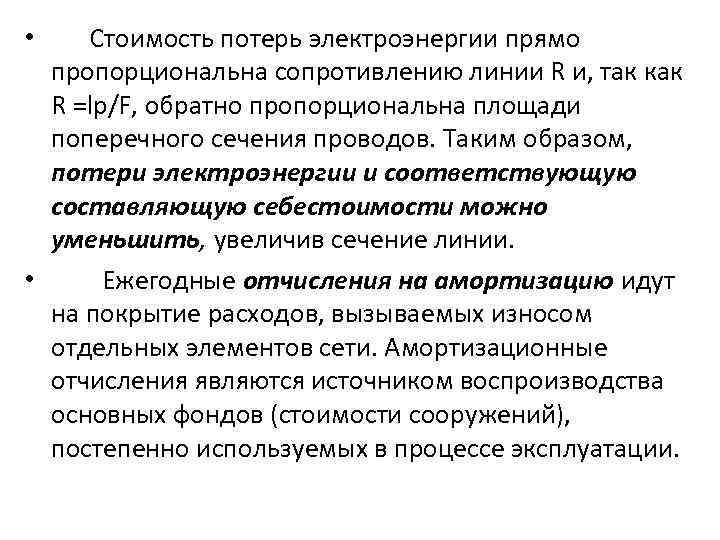 Стоимость потерь электроэнергии прямо пропорциональна сопротивлению линии R и, так как R =lp/F, обратно