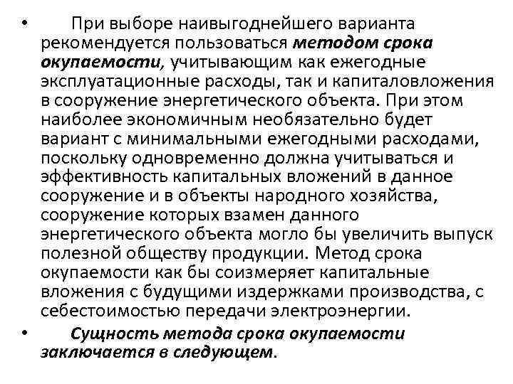 При выборе наивыгоднейшего варианта рекомендуется пользоваться методом срока окупаемости, учитывающим как ежегодные эксплуатационные расходы,