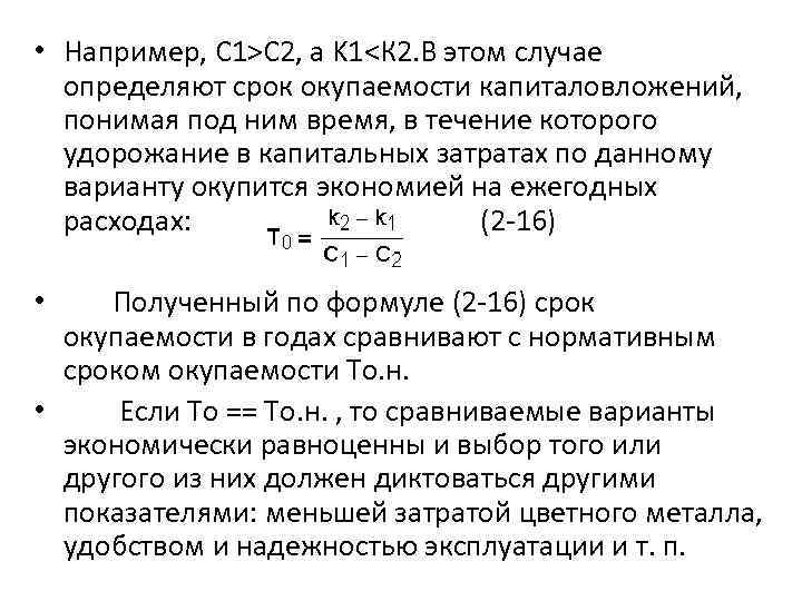  • Например, С 1>С 2, a K 1<К 2. В этом случае определяют