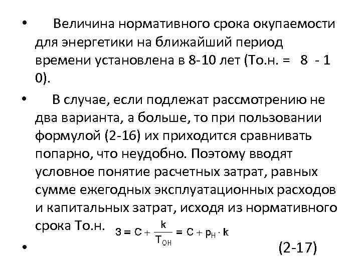  • Величина нормативного срока окупаемости для энергетики на ближайший период времени установлена в