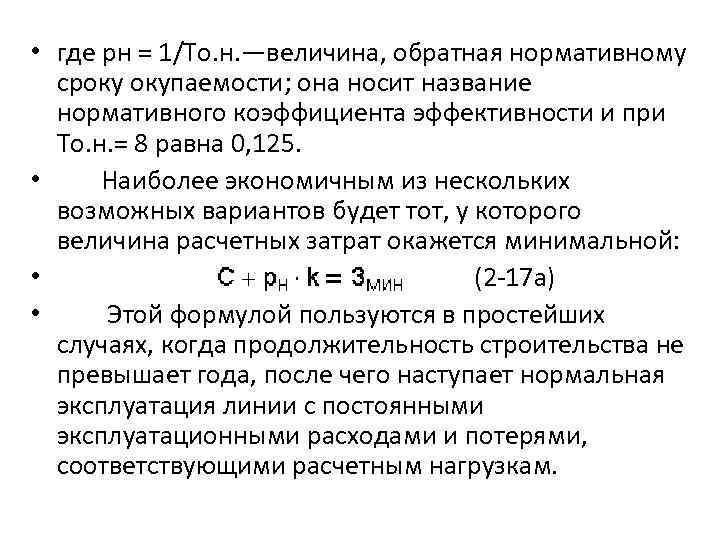 • где рн = 1/То. н. —величина, обратная нормативному сроку окупаемости; она носит