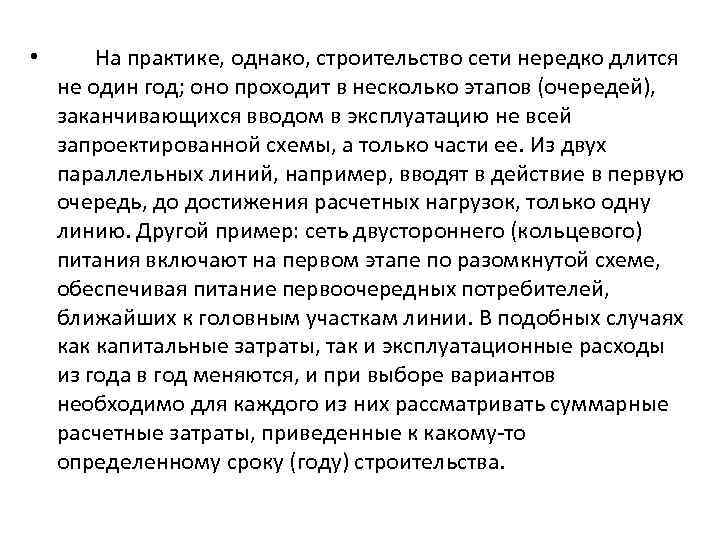 • На практике, однако, строительство сети нередко длится не один год; оно проходит