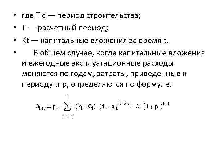  • где Т с — период строительства; • Т — расчетный период; •