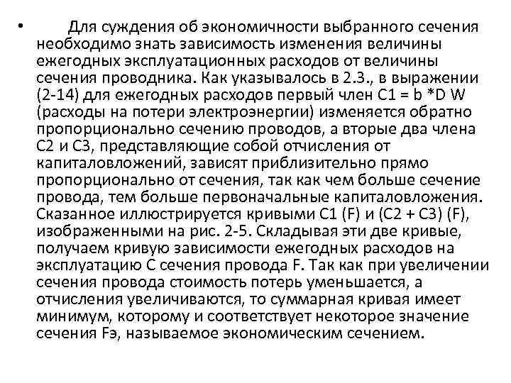  • Для суждения об экономичности выбранного сечения необходимо знать зависимость изменения величины ежегодных