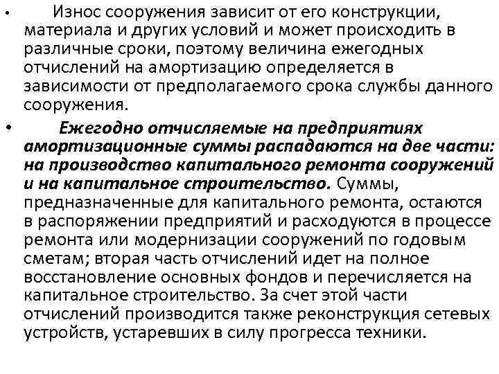 Износ сооружения зависит от его конструкции, материала и других условий и может происходить в