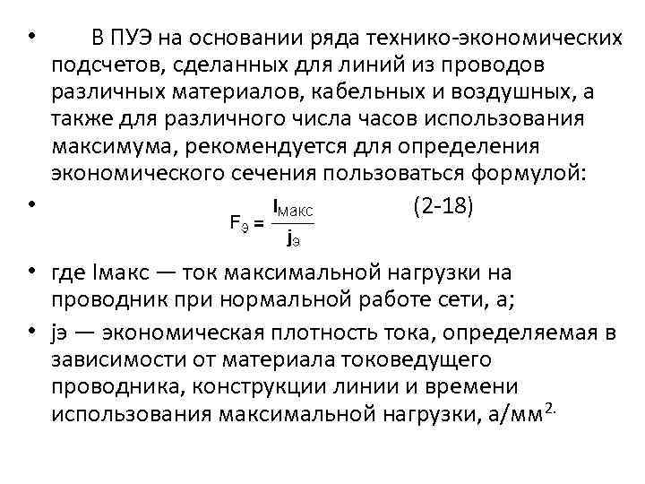 В ПУЭ на основании ряда технико-экономических подсчетов, сделанных для линий из проводов различных материалов,
