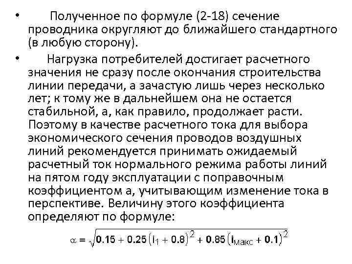 Полученное по формуле (2 -18) сечение проводника округляют до ближайшего стандартного (в любую сторону).