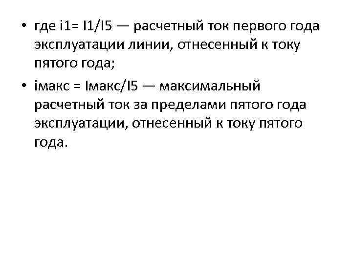  • где i 1= I 1/I 5 — расчетный ток первого года эксплуатации
