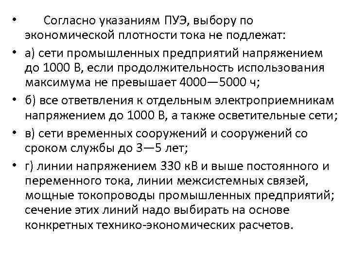  • • • Согласно указаниям ПУЭ, выбору по экономической плотности тока не подлежат:
