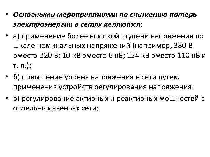  • Основными мероприятиями по снижению потерь электроэнергии в сетях являются: • а) применение