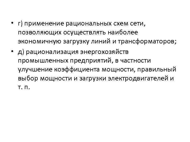  • г) применение рациональных схем сети, позволяющих осуществлять наиболее экономичную загрузку линий и