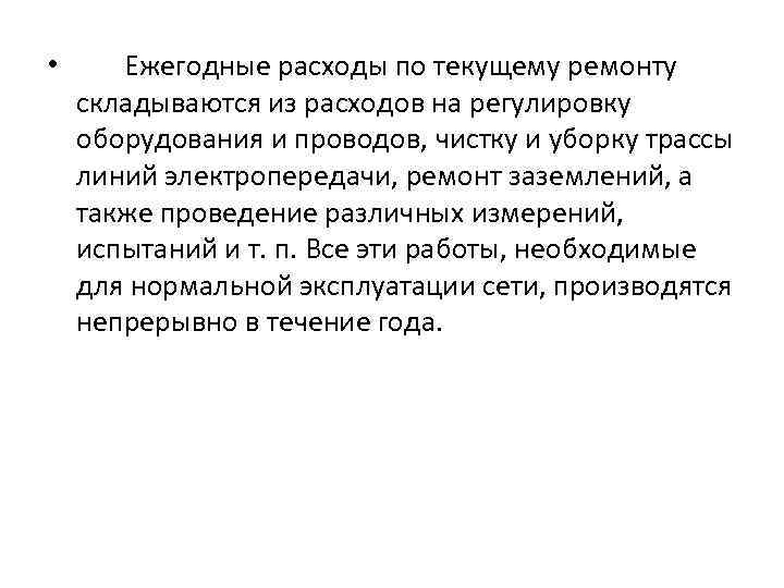 • Ежегодные расходы по текущему ремонту складываются из расходов на регулировку оборудования и