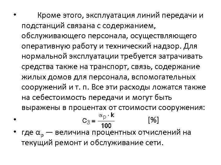 Кроме этого, эксплуатация линий передачи и подстанций связана с содержанием, обслуживающего персонала, осуществляющего оперативную