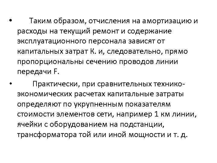  • Таким образом, отчисления на амортизацию и расходы на текущий ремонт и содержание