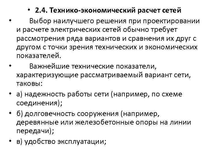  • • • 2. 4. Технико-экономический расчет сетей Выбор наилучшего решения при проектировании