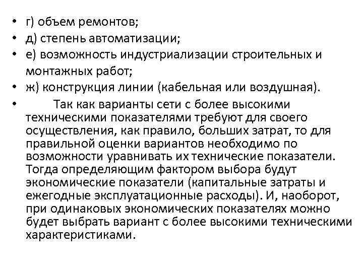  • г) объем ремонтов; • д) степень автоматизации; • е) возможность индустриализации строительных