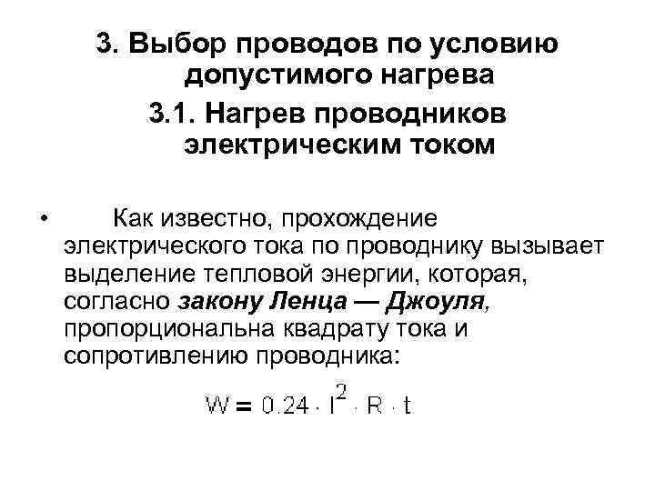 3. Выбор проводов по условию допустимого нагрева 3. 1. Нагрев проводников электрическим током •