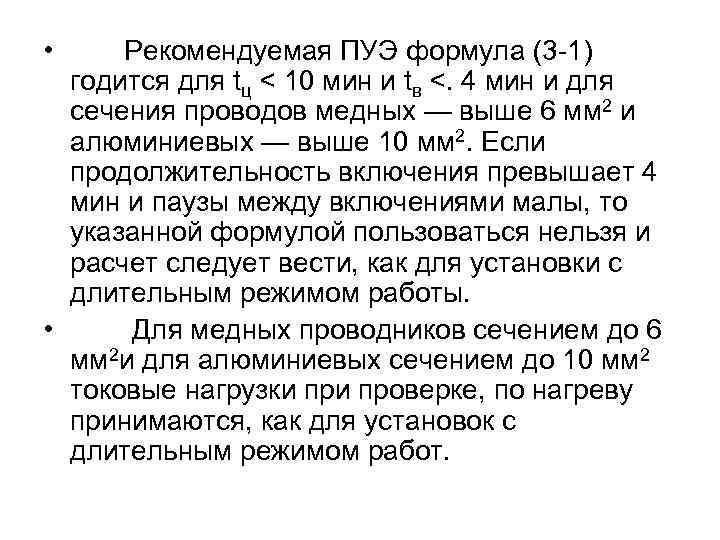  • Рекомендуемая ПУЭ формула (3 -1) годится для tц < 10 мин и