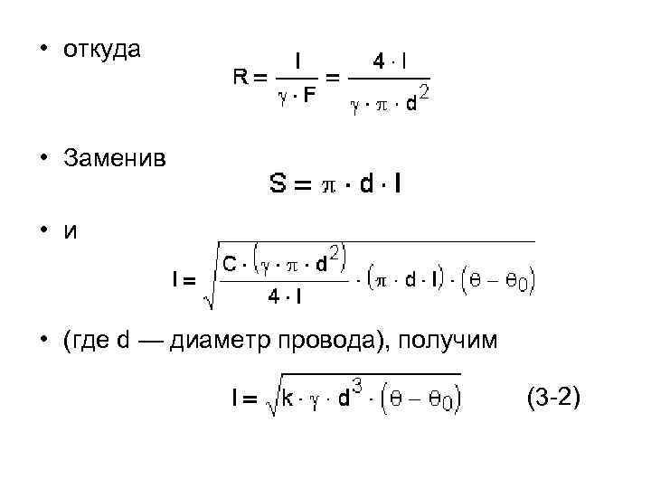  • откуда • Заменив • и • (где d — диаметр провода), получим