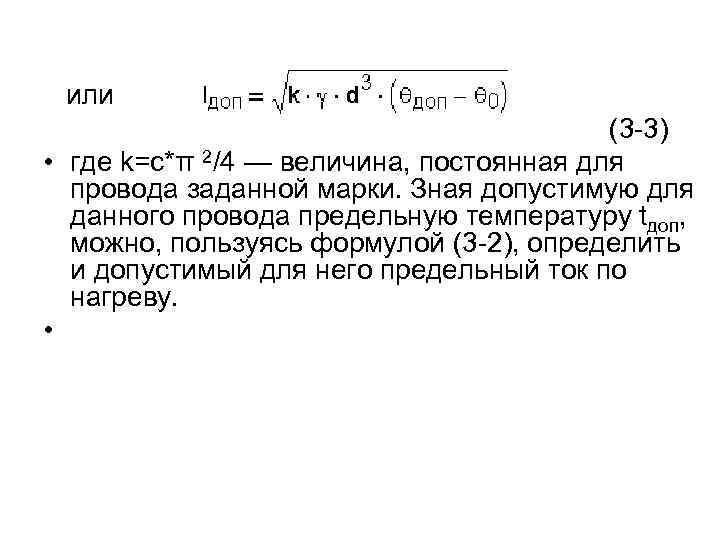 или (3 -3) • где k=c*π 2/4 — величина, постоянная для провода заданной марки.