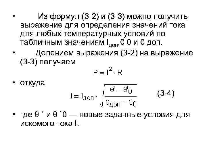  • Из формул (3 -2) и (3 -3) можно получить выражение для определения