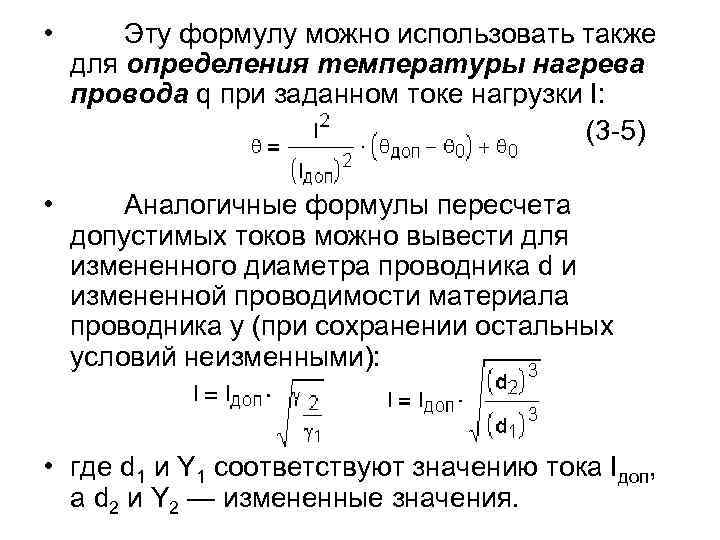  • Эту формулу можно использовать также для определения температуры нагрева провода q при