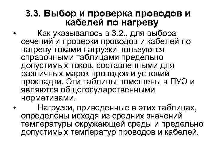 3. 3. Выбор и проверка проводов и кабелей по нагреву • Как указывалось в