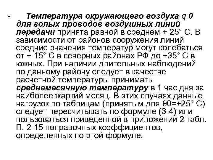  • Температура окружающего воздуха q 0 для голых проводов воздушных линий передачи принята