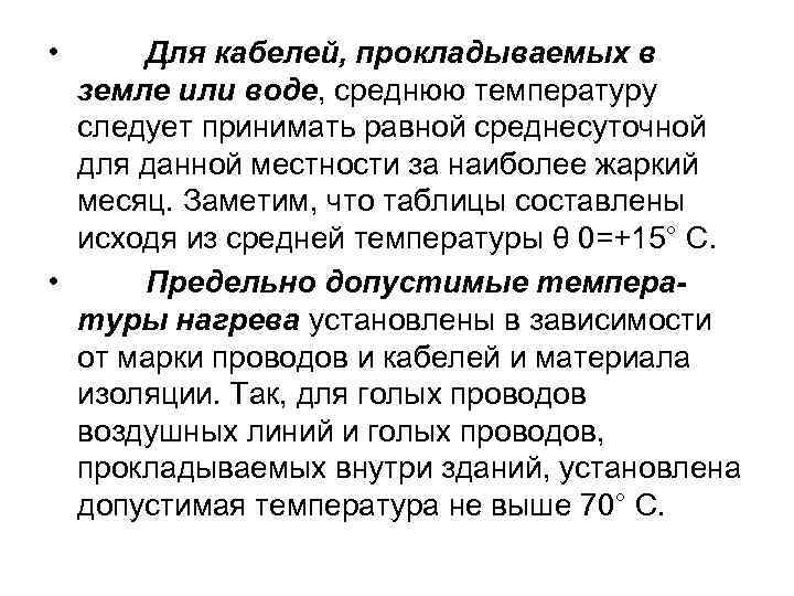  • Для кабелей, прокладываемых в земле или воде, среднюю температуру следует принимать равной