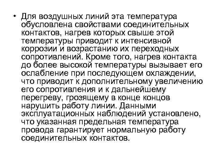  • Для воздушных линий эта температура обусловлена свойствами соединительных контактов, нагрев которых свыше