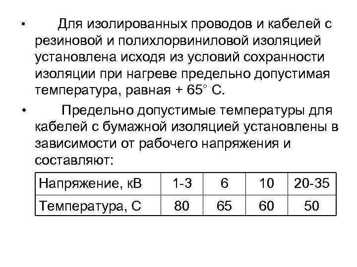 Какая температура кабеля